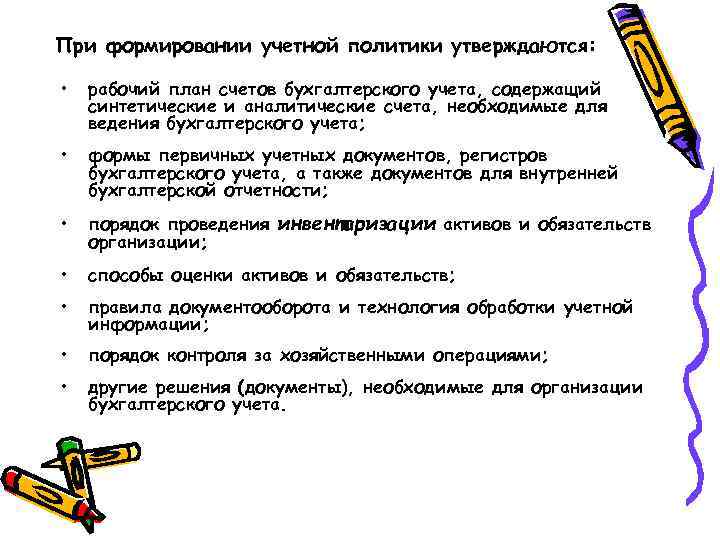 При формировании учетной политики утверждаются: • рабочий план счетов бухгалтерского учета, содержащий синтетические и