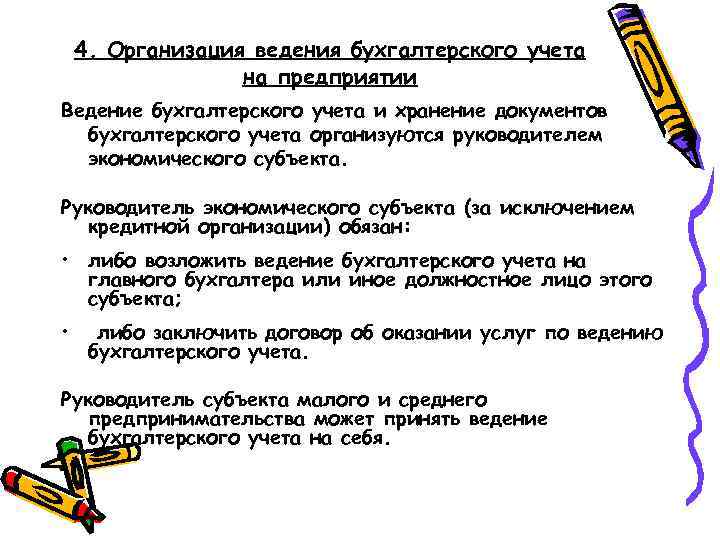 4. Организация ведения бухгалтерского учета на предприятии Ведение бухгалтерского учета и хранение документов бухгалтерского