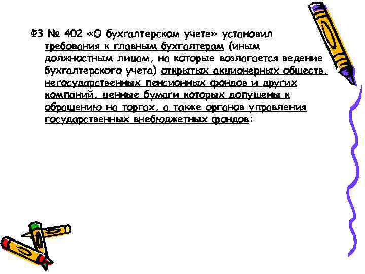 ФЗ № 402 «О бухгалтерском учете» установил требования к главным бухгалтерам (иным должностным лицам,