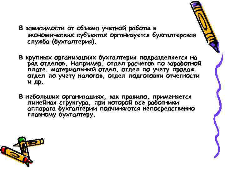 В зависимости от объема учетной работы в экономических субъектах организуется бухгалтерская служба (бухгалтерия). В