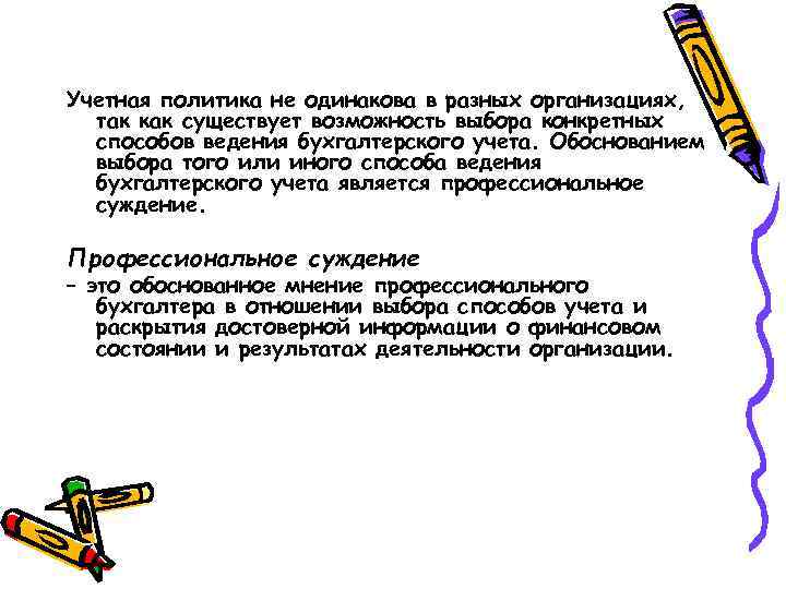 Учетная политика не одинакова в разных организациях, так как существует возможность выбора конкретных способов