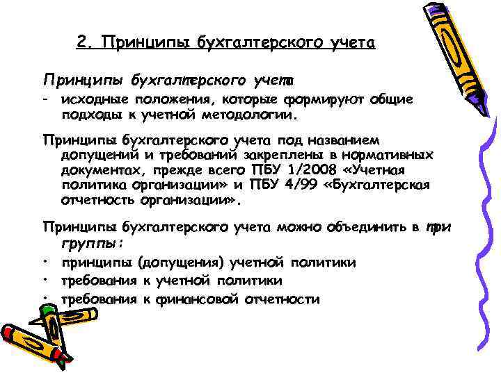 2. Принципы бухгалтерского учета - исходные положения, которые формируют общие подходы к учетной методологии.