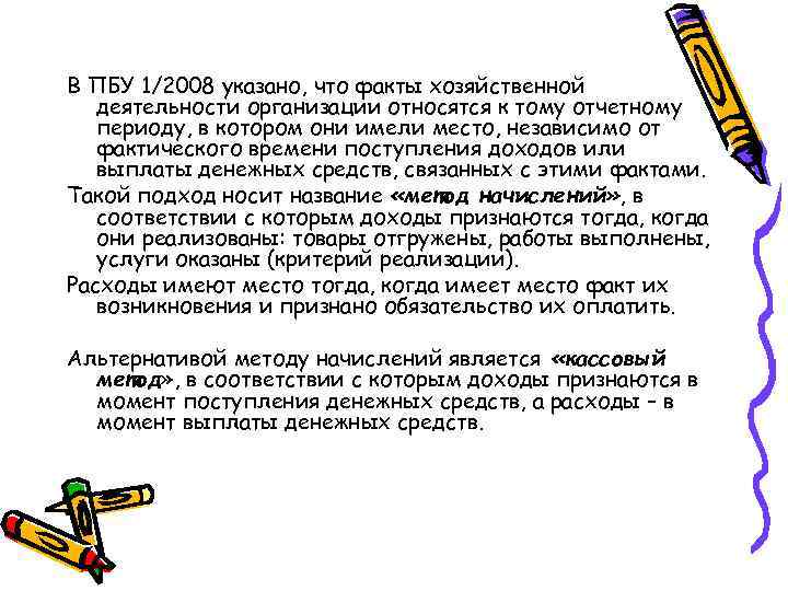 В ПБУ 1/2008 указано, что факты хозяйственной деятельности организации относятся к тому отчетному периоду,