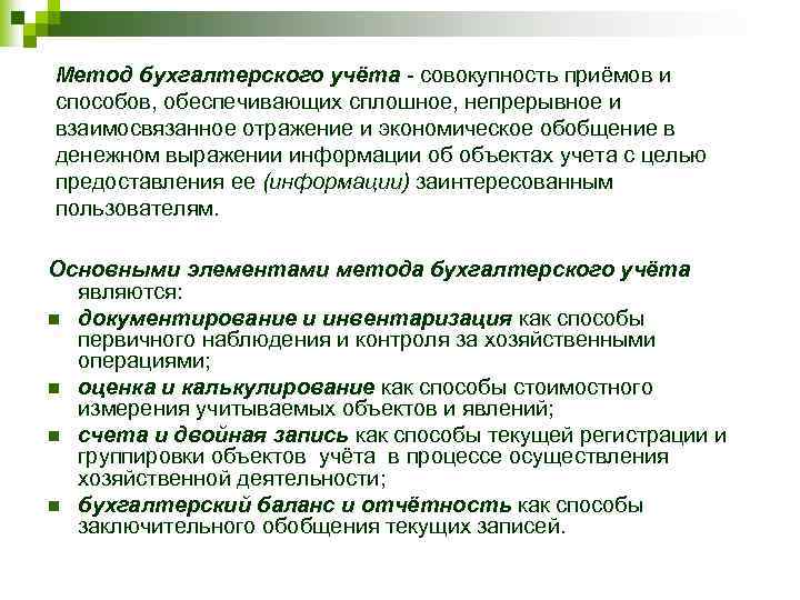 Метод бухгалтерского учёта - совокупность приёмов и способов, обеспечивающих сплошное, непрерывное и взаимосвязанное отражение