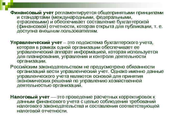Финансовый учет регламентируется общепринятыми принципами и стандартами (международными, федеральными, отраслевыми) и обеспечивает составление бухгалтерской