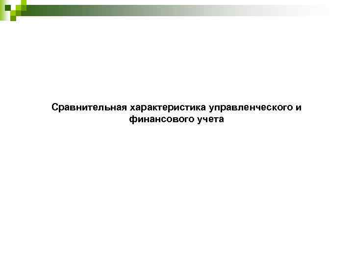 Сравнительная характеристика управленческого и финансового учета 