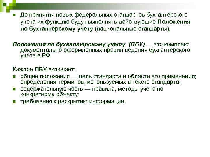 n До принятия новых федеральных стандартов бухгалтерского учета их функцию будут выполнять действующие Положения