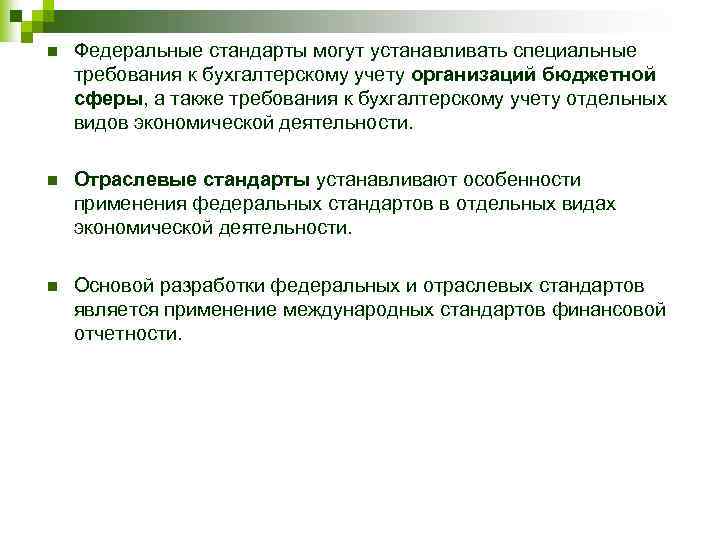n Федеральные стандарты могут устанавливать специальные требования к бухгалтерскому учету организаций бюджетной сферы, а