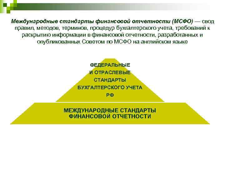 Международные стандарты финансовой отчетности (МСФО) — свод правил, методов, терминов, процедур бухгалтерского учета, требований