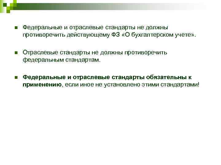 n Федеральные и отраслевые стандарты не должны противоречить действующему ФЗ «О бухгалтерском учете» .