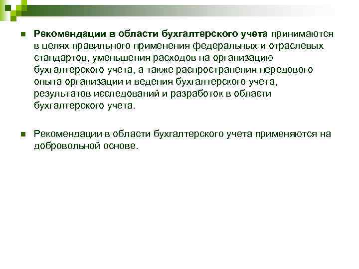 n Рекомендации в области бухгалтерского учета принимаются в целях правильного применения федеральных и отраслевых