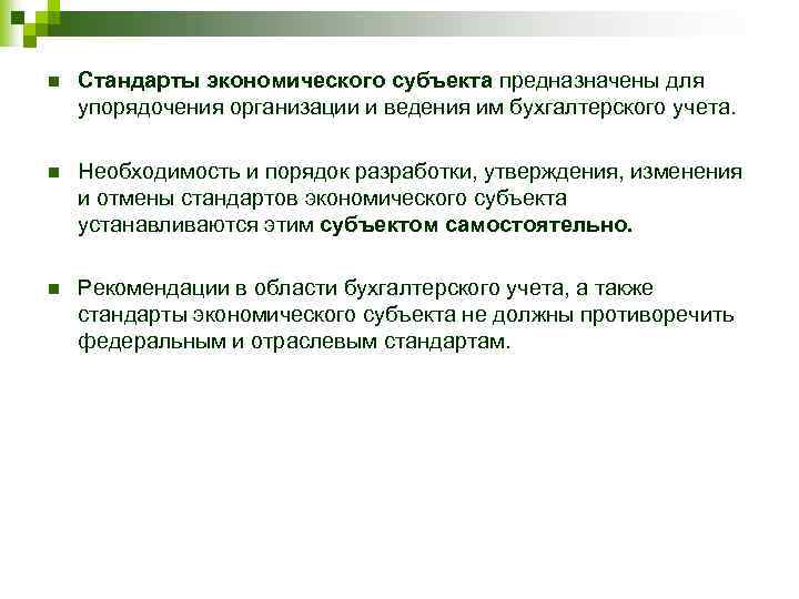 n Стандарты экономического субъекта предназначены для упорядочения организации и ведения им бухгалтерского учета. n