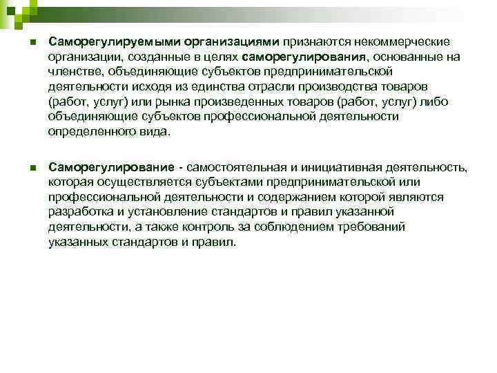n Саморегулируемыми организациями признаются некоммерческие организации, созданные в целях саморегулирования, основанные на членстве, объединяющие