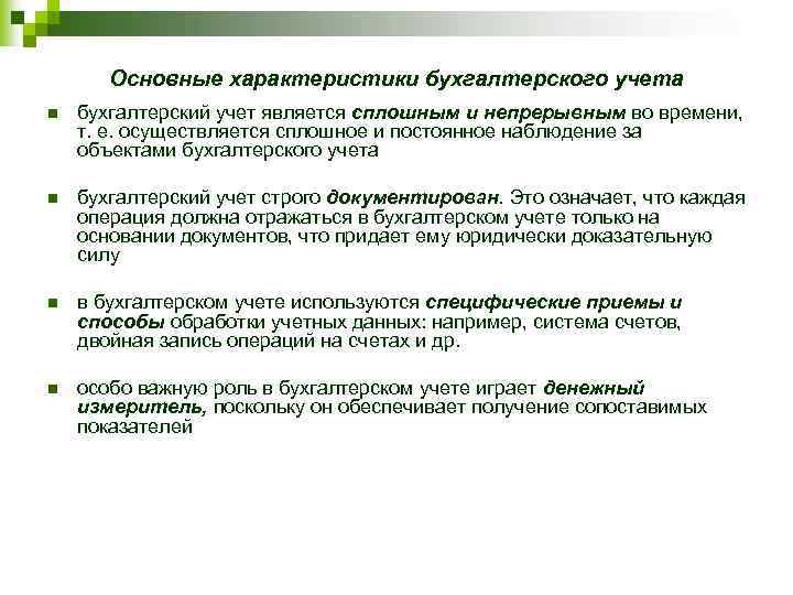 Характеристика бухгалтерской деятельности. Характеристика бухгалтерского учета.