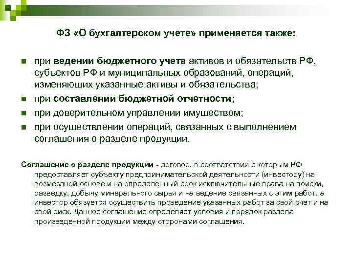 ФЗ «О бухгалтерском учете» применяется также: n n при ведении бюджетного учета активов и