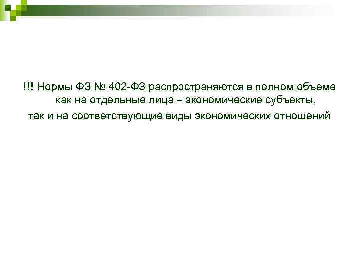 !!! Нормы ФЗ № 402 -ФЗ распространяются в полном объеме как на отдельные лица