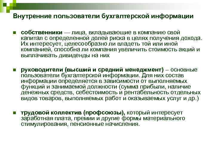 Внутренние пользователи бухгалтерской информации n собственники — лица, вкладывающие в компанию свой капитал с