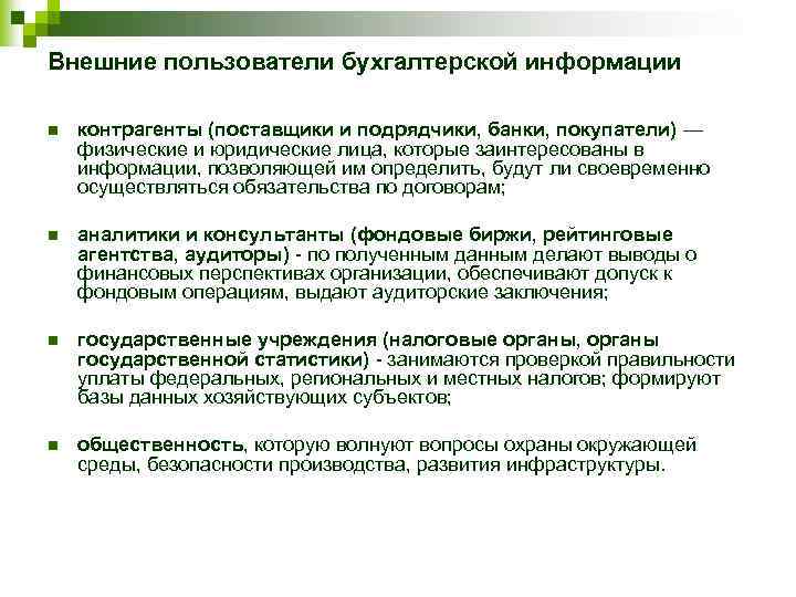 Внешние пользователи бухгалтерской информации n контрагенты (поставщики и подрядчики, банки, покупатели) — физические и