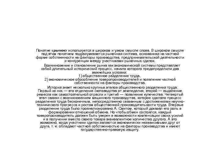 Понятие «рынок» используется в широком и узком смысле слова. В широком смысле под этим