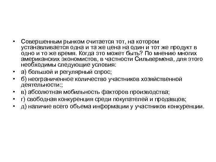  • Совершенным рынком считается тот, на котором устанавливается одна и та же цена
