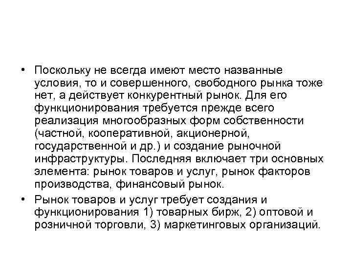  • Поскольку не всегда имеют место названные условия, то и совершенного, свободного рынка