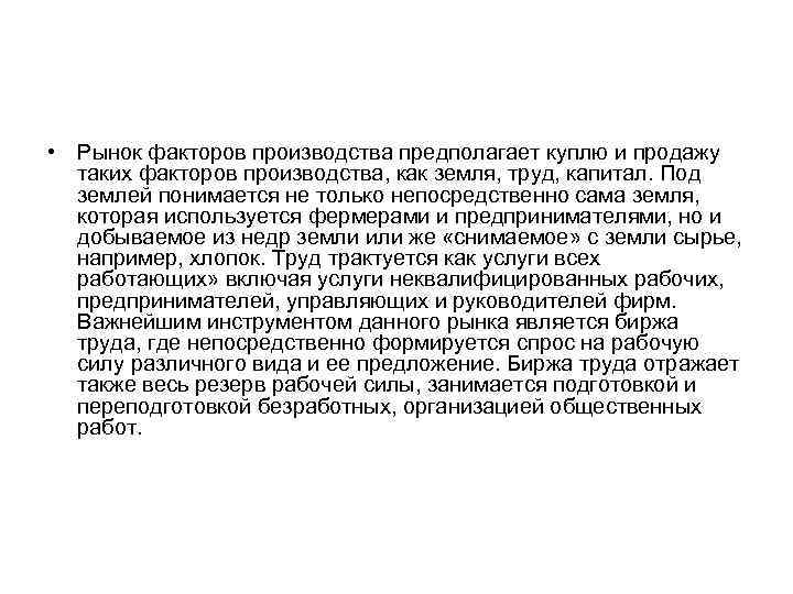  • Рынок факторов производства предполагает куплю и продажу таких факторов производства, как земля,
