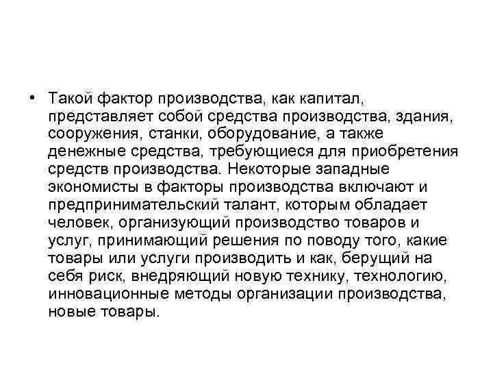  • Такой фактор производства, как капитал, представляет собой средства производства, здания, сооружения, станки,