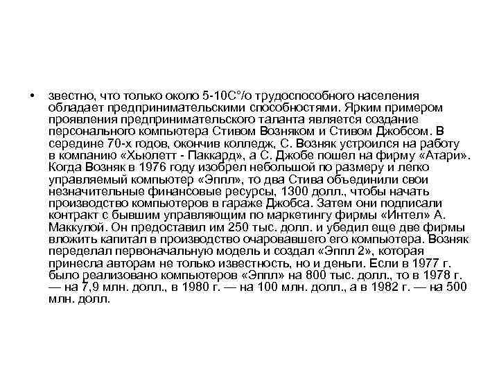  • звестно, что только около 5 -10 С°/о трудоспособного населения обладает предпринимательскими способностями.