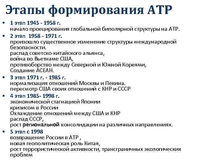 Этапы формирования АТР § 1 этап 1945 - 1958 г. начало проецирования глобальной биполярной