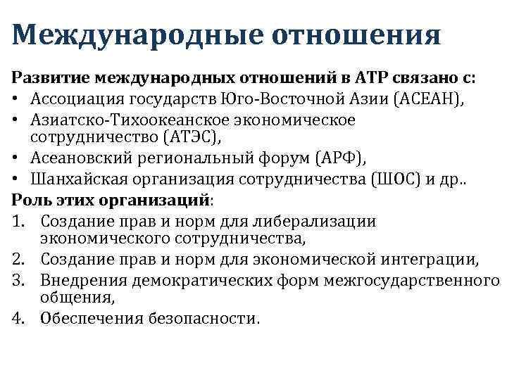 Международные отношения Развитие международных отношений в АТР связано с: • Ассоциация государств Юго-Восточной Азии