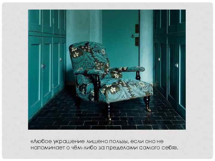  «Любое украшение лишено пользы, если оно не напоминает о чём-либо за пределами самого