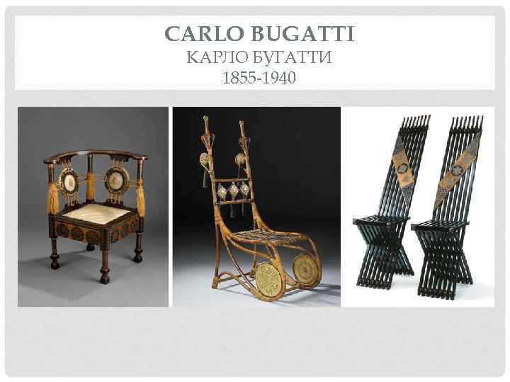 CARLO BUGATTI КАРЛО БУГАТТИ 1855 -1940 