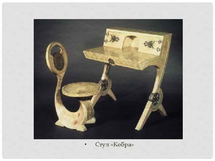  • Стул «Кобра» 