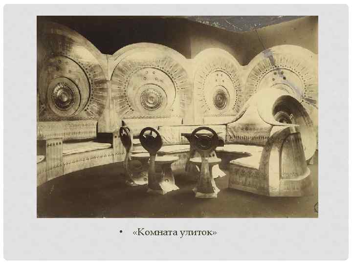  • «Комната улиток» 