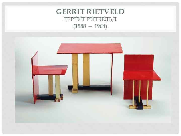 GERRIT RIETVELD ГЕРРИТ РИТВЕЛЬД (1888 — 1964) 