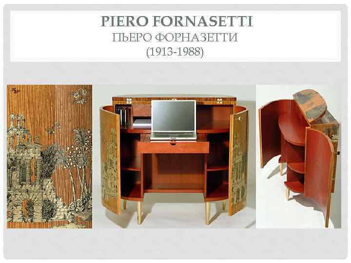 PIERO FORNASETTI ПЬЕРО ФОРНАЗЕТТИ (1913 -1988) 
