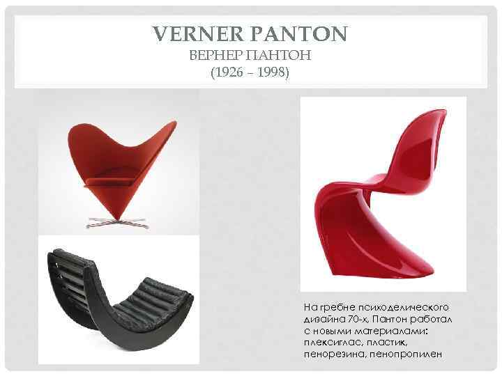 VERNER PANTON ВЕРНЕР ПАНТОН (1926 – 1998) На гребне психоделического дизайна 70 -х, Пантон