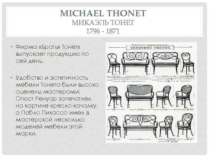 MICHAEL THONET МИКАЭЛЬ ТОНЕТ 1796 - 1871 • Фирма «Братья Тонет» выпускает продукцию по