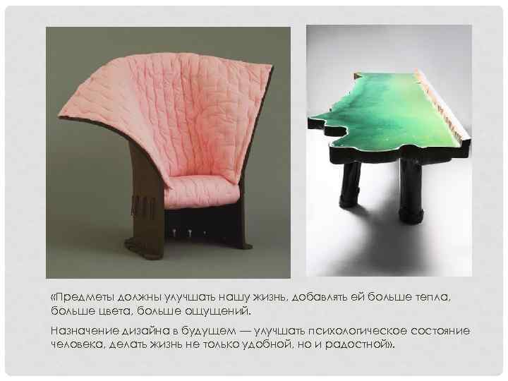  «Предметы должны улучшать нашу жизнь, добавлять ей больше тепла, больше цвета, больше ощущений.