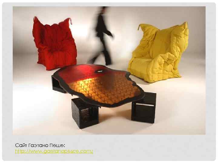 Сайт Гаэтано Пеше: http: //www. gaetanopesce. com/ 