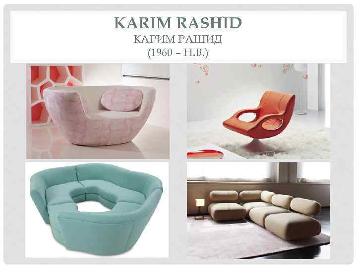 KARIM RASHID КАРИМ РАШИД (1960 – Н. В. ) 