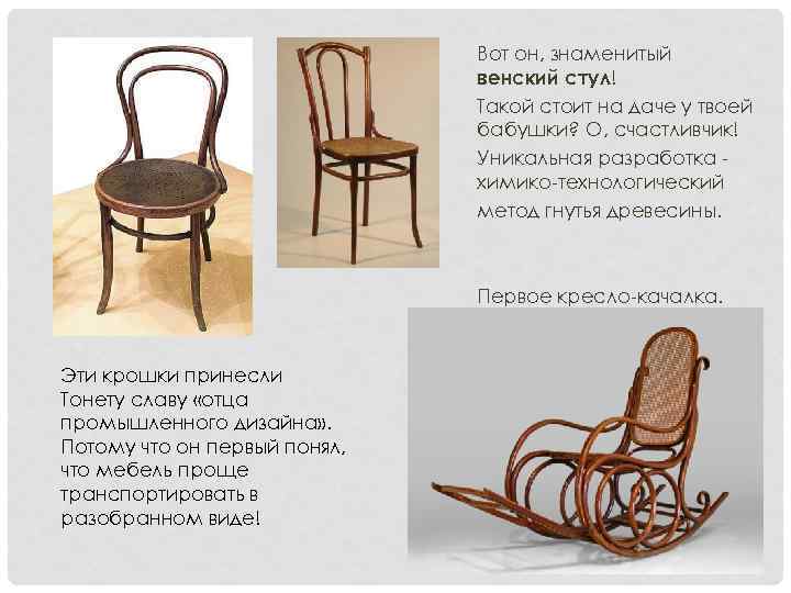 Вот он, знаменитый венский стул! Такой стоит на даче у твоей бабушки? О, счастливчик!