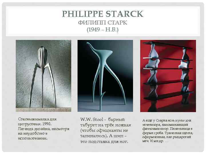 PHILIPPE STARCK ФИЛИПП СТАРК (1949 – Н. В. ) Соковыжималка для цитрусовых. 1990. Легенда