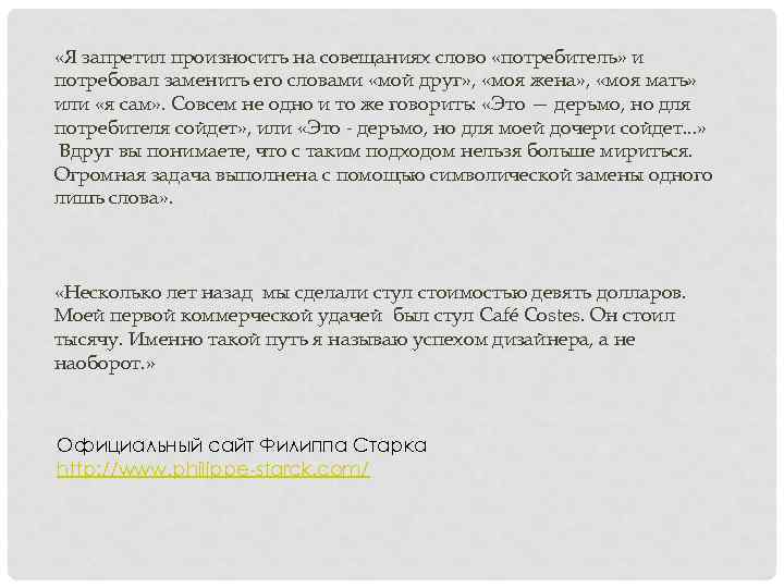  «Я запретил произносить на совещаниях слово «потребитель» и потребовал заменить его словами «мой