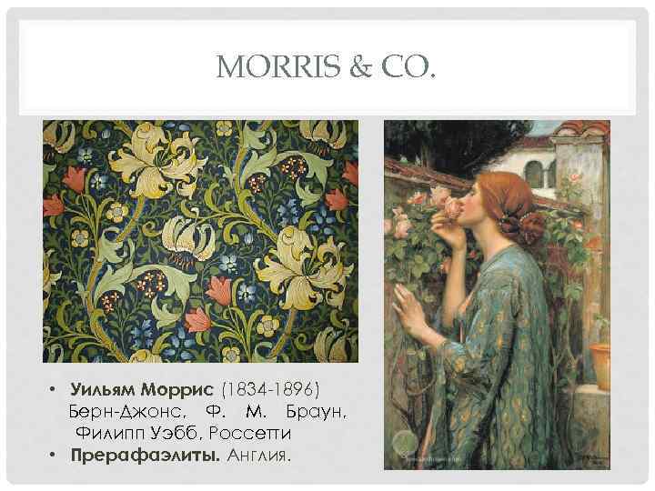 MORRIS & CO. • Уильям Моррис (1834 -1896) Берн-Джонс, Ф. М. Браун, Филипп Уэбб,