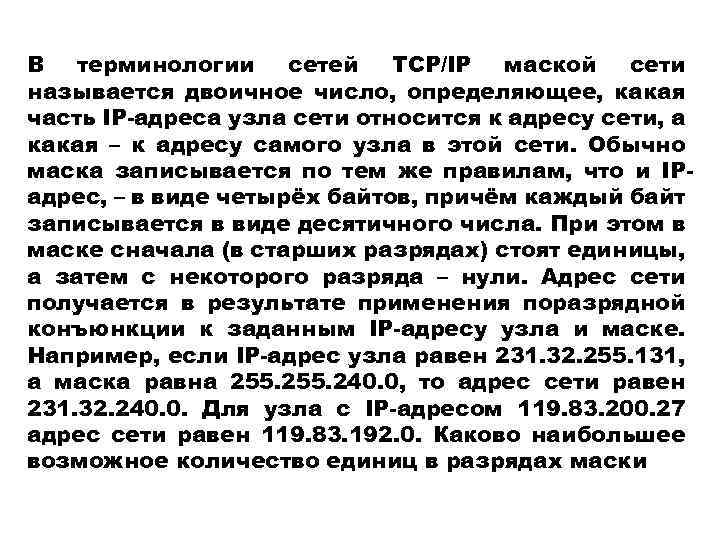 В терминологии сетей TCP/IP маской сети называется двоичное число, определяющее, какая часть IP-адреса узла