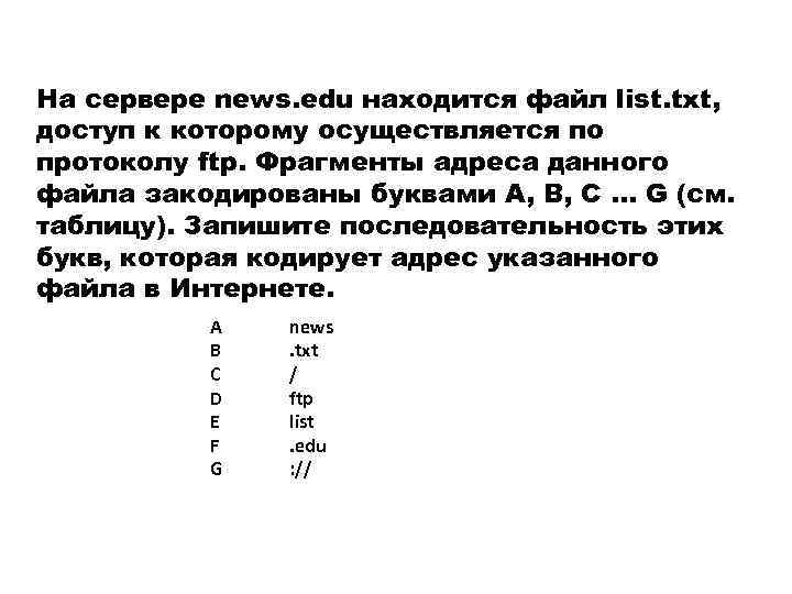 Доступ к файлу edu txt. Доступ к которому осуществляется по протоколу FTP. Ра сервере находитсяфайл. ФРАГМЕНТЫ адреса файла. Доступ к файлу находящемуся на сервере последовательность.