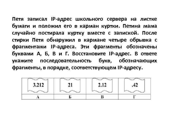 На сервере находится файл. IP адрес школьного сервера. Петя записал IP. Петя записал IP адрес школьного. IP-адрес школьного сервера на листке бумаги и положил его в карман.