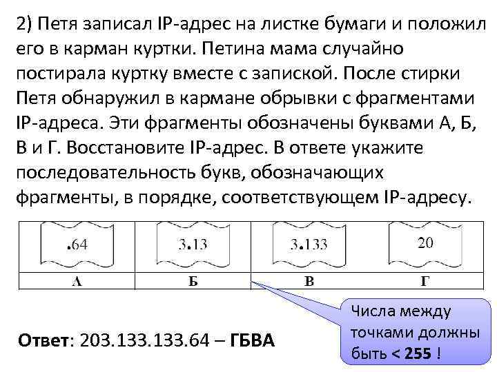 2) Петя записал IP-адрес на листке бумаги и положил его в карман куртки. Петина