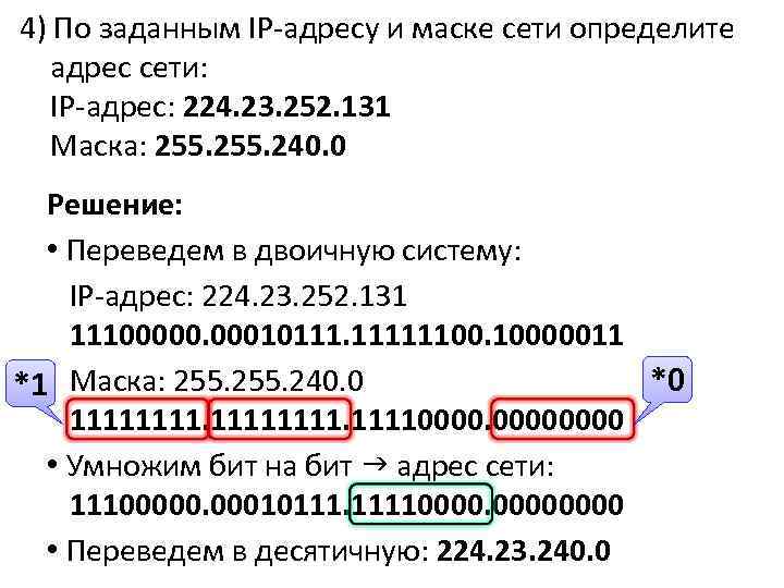 4) По заданным IP-адресу и маске сети определите адрес сети: IP-адрес: 224. 23. 252.